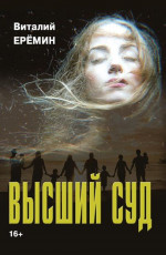 Высший суд : рассказы о любви