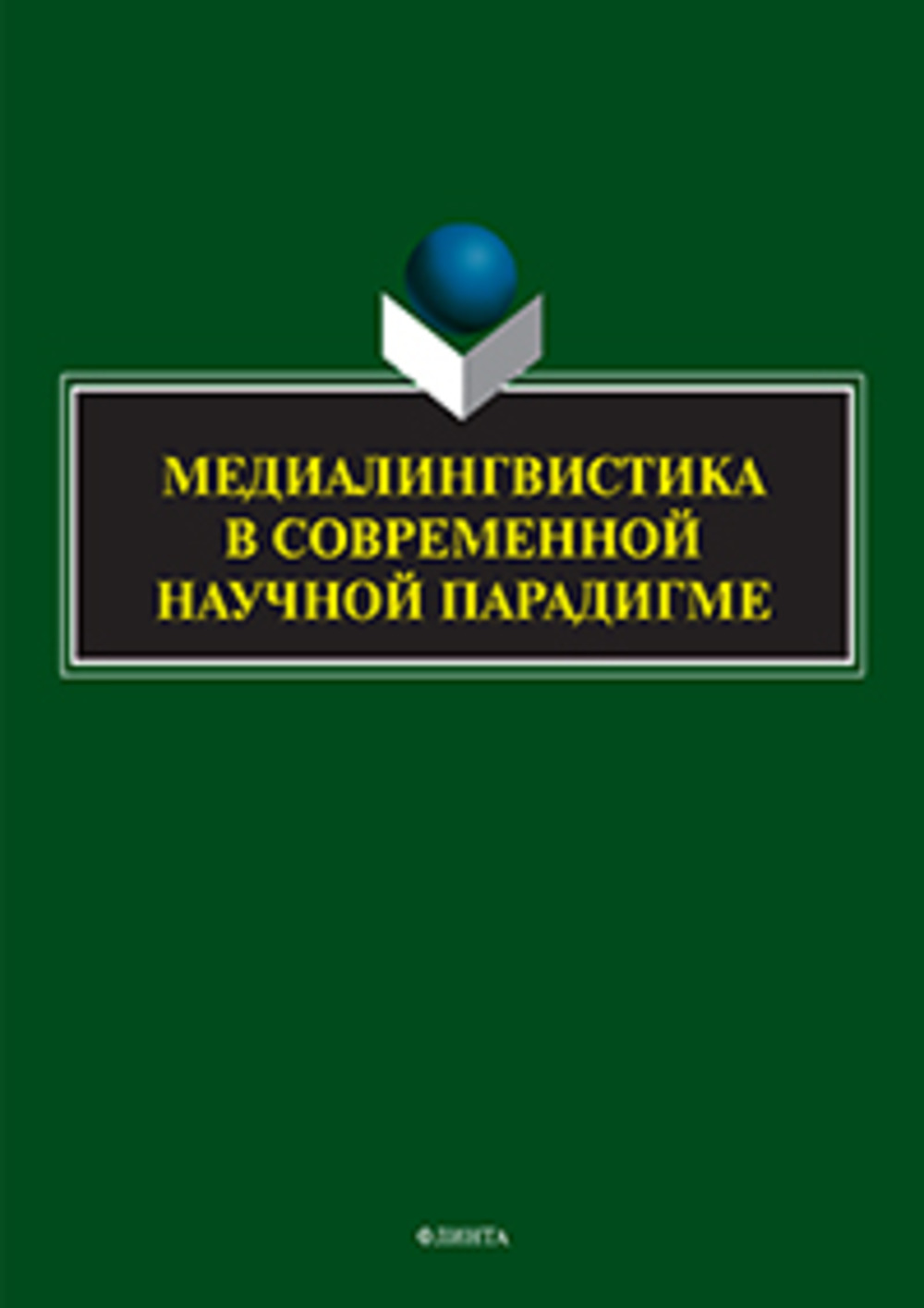 Медиалингвистика в современной научной парадигме : коллективная монография