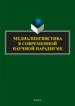 Медиалингвистика в современной научной парадигме : коллективная монография
