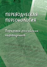 Переводческая персонология: портреты российских переводчиков : коллективная монография