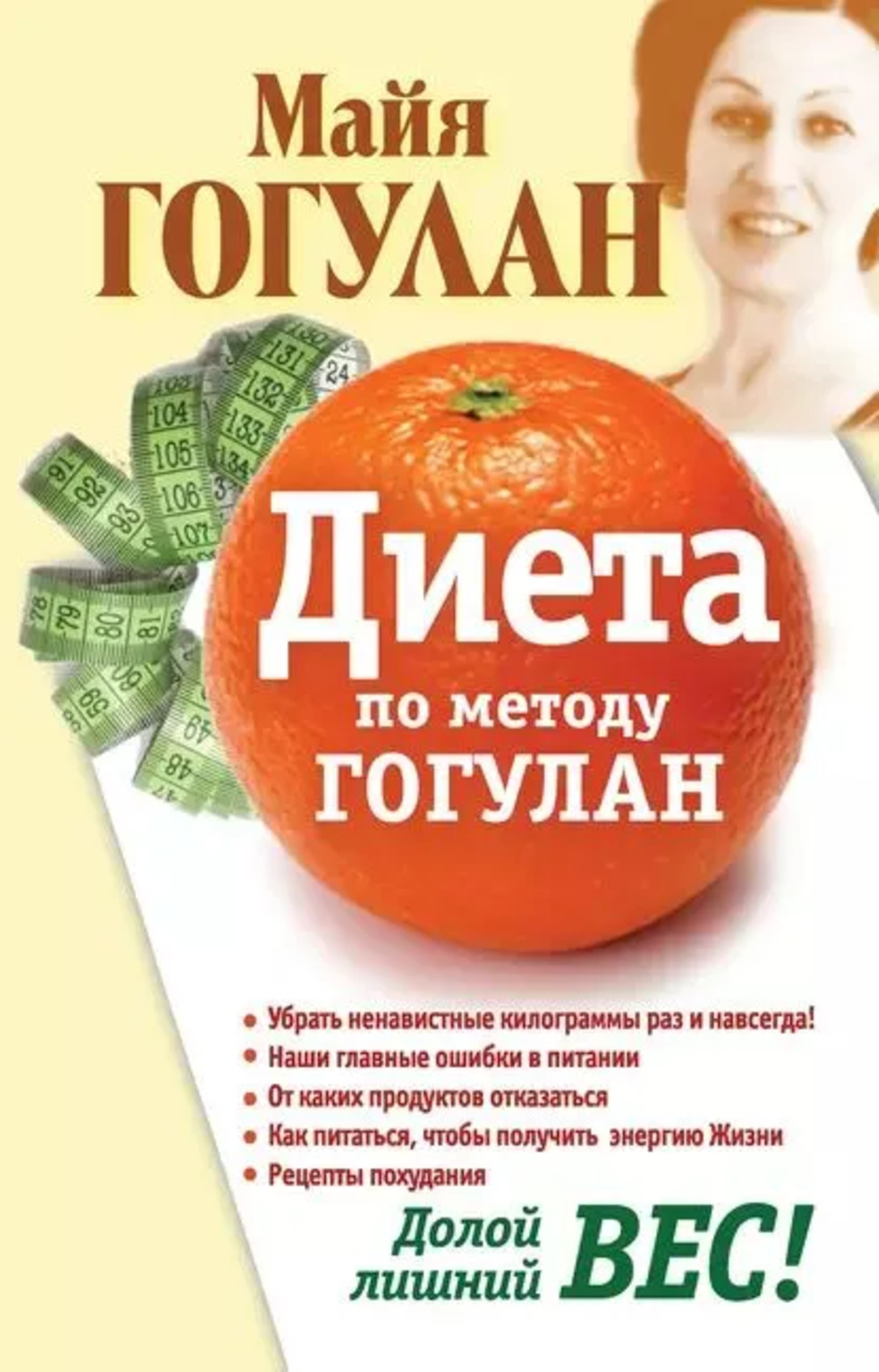Диета по методу Гогулан. Долой лишний вес!