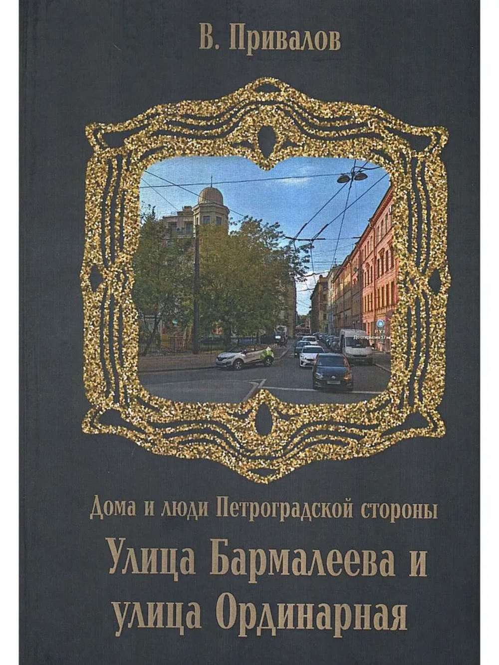 Улица Бармалеева и улица Ординарная