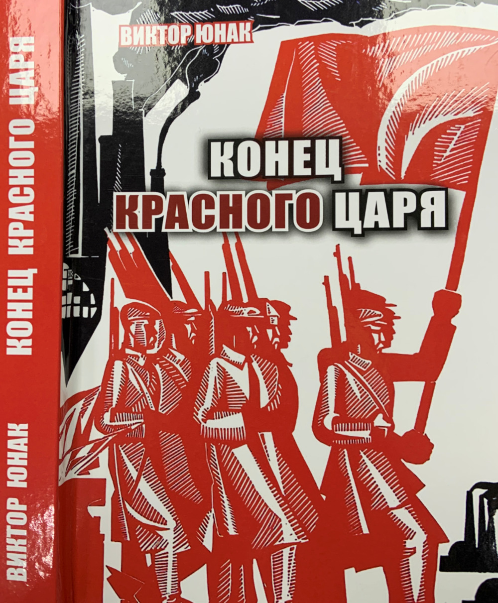 Конец Красного царя Ч.2 Ч.2