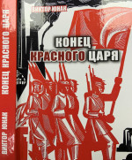 Конец Красного царя Ч.2 Ч.2