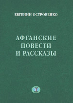 Афганские повести и рассказы