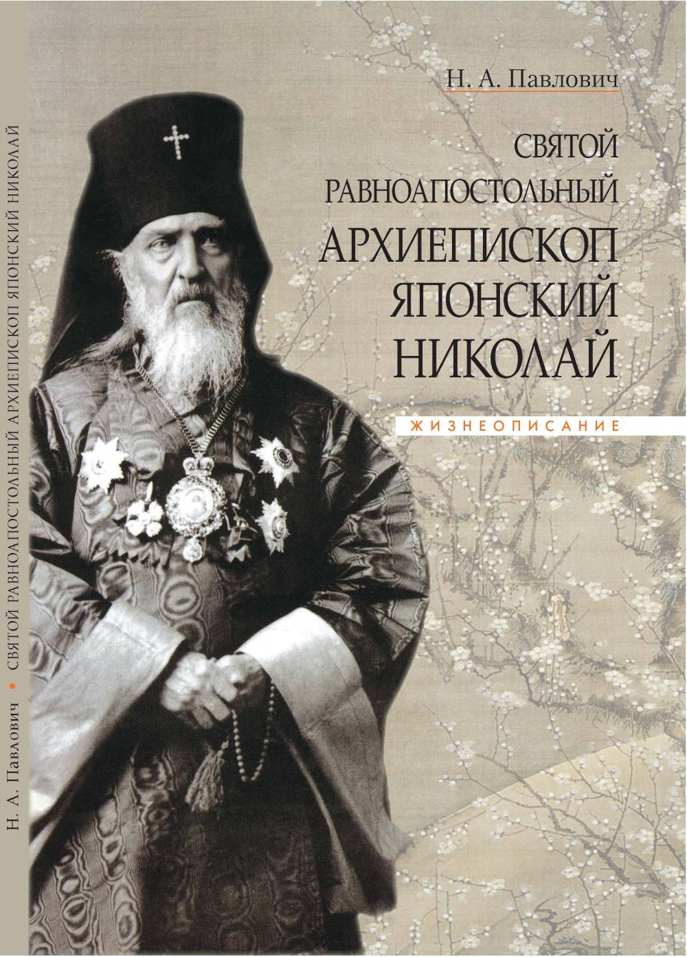 Святой равноапостольный архиепископ Японский Николай: Жизнеописание