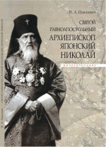 Святой равноапостольный архиепископ Японский Николай: Жизнеописание