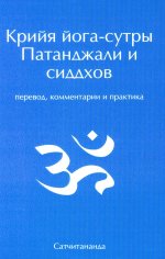 Крийя йога-сутры Патанджали и сиддхов (перевод, комментарии и практика) 3-е изд