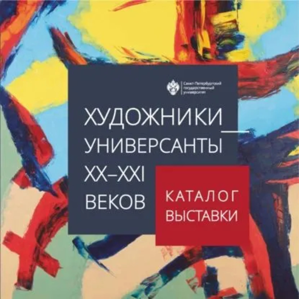 Художники-универсанты ХХ-ХХI веков. Каталог выставки