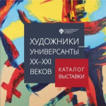 Художники-универсанты ХХ-ХХI веков. Каталог выставки