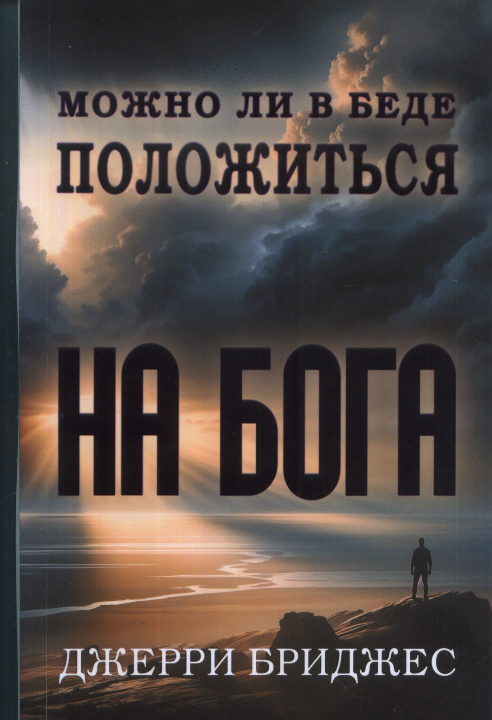 Можно ли в беде положиться на Бога Изд. 6