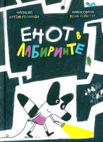 Енот в лабиринте