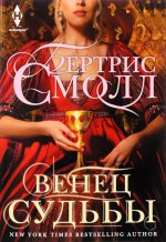 Венец судьбы