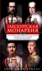 Габсбургская монархия. История Австрийской империи, Германского союза и Австро-Венгрии. 1809—1918