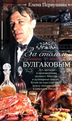 За столом с Булгаковым. Дух времени в произведениях великого Мастера и кулинарных книгах. Кухня на разломе эпох между императорской и советской Россией