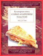 Обед для Льва. Кулинарная книга С.А. Толстой