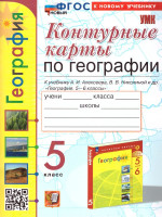 География 5 класс. Контурные карты к новому учебнику. УМК Полярная звезда. ФГОС НОВЫЙ