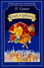 Конек-горбунок