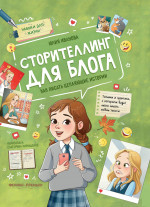 Сторителлинг для блога: как писать цепляющ истории