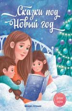 Сказки под Новый год