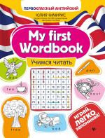 My first Wordbook: учимся читать
