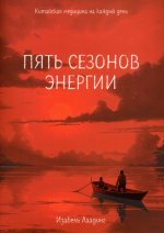 Пять сезонов энергии: Китайская мед. на кажд. день