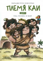 Племя Каи. Танец "Положись на меня" Книга 1
