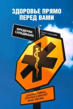 Здоровье прямо перед вами: Древние тайны