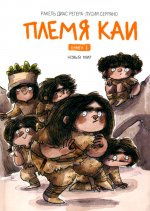Племя Каи. Новый мир. Книга 2