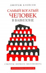 Самый богатый человек в Вавилоне (бел.обл)