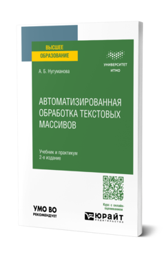 Автоматизированная обработка текстовых массивов