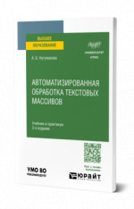 Автоматизированная обработка текстовых массивов