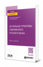 Актуальные проблемы современного русского языка