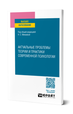 Актуальные проблемы теории и практики современной психологии