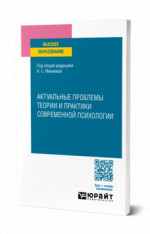 Актуальные проблемы теории и практики современной психологии