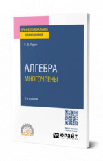 Алгебра: многочлены