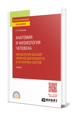 Анатомия и физиология человека: физиология высшей нервной деятельности и сенсорных систем