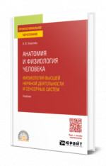 Анатомия и физиология человека: физиология высшей нервной деятельности и сенсорных систем