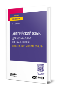 Английский язык для музыкальных специальностей. Insights into Musical English