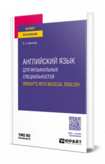 Английский язык для музыкальных специальностей. Insights into Musical English