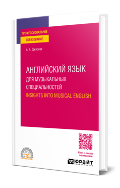 Английский язык для музыкальных специальностей. Insights into Musical English