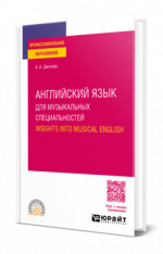 Английский язык для музыкальных специальностей. Insights into Musical English