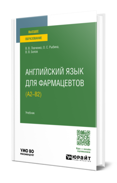 Английский язык для фармацевтов (A2–B2)