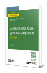Английский язык для фармацевтов (A2–B2)