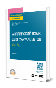 Английский язык для фармацевтов (A2–B2)