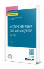 Английский язык для фармацевтов (A2–B2)