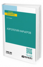 Аэрология карьеров