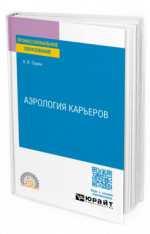 Аэрология карьеров
