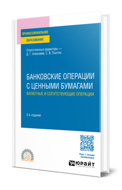 Банковские операции с ценными бумагами. Валютные и сопутствующие операции