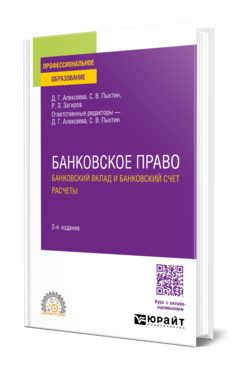 Банковское право. Банковский вклад и банковский счет. Расчеты
